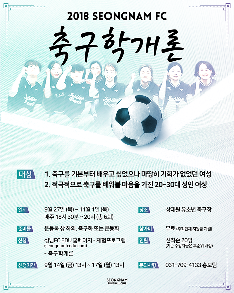 180914 성남FC, 여성들을 위한 축구 클리닉 ‘2018 축구학개론’ 모집!.png